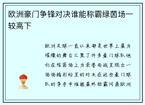 欧洲豪门争锋对决谁能称霸绿茵场一较高下