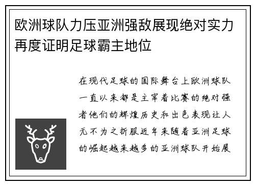欧洲球队力压亚洲强敌展现绝对实力再度证明足球霸主地位