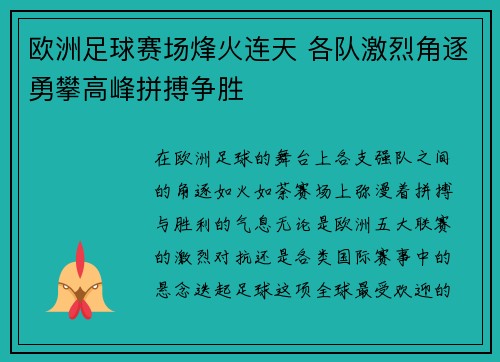 欧洲足球赛场烽火连天 各队激烈角逐勇攀高峰拼搏争胜