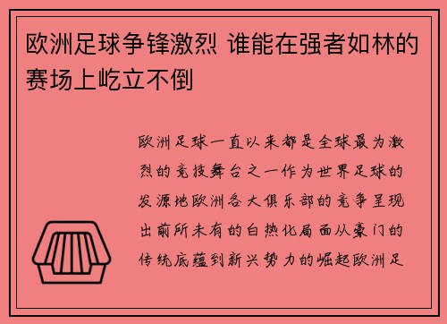 欧洲足球争锋激烈 谁能在强者如林的赛场上屹立不倒