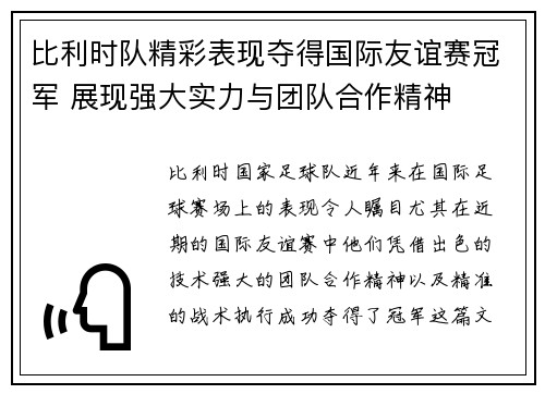 比利时队精彩表现夺得国际友谊赛冠军 展现强大实力与团队合作精神