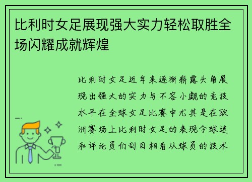 比利时女足展现强大实力轻松取胜全场闪耀成就辉煌