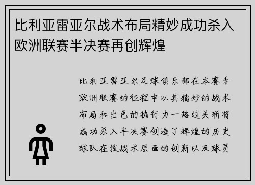 比利亚雷亚尔战术布局精妙成功杀入欧洲联赛半决赛再创辉煌