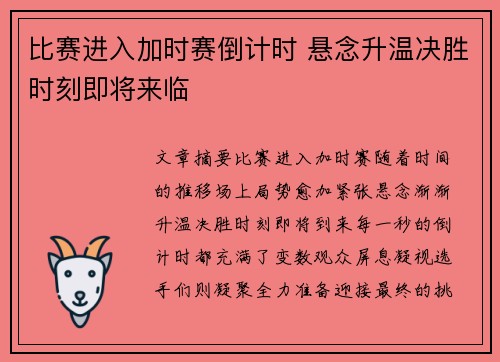 比赛进入加时赛倒计时 悬念升温决胜时刻即将来临
