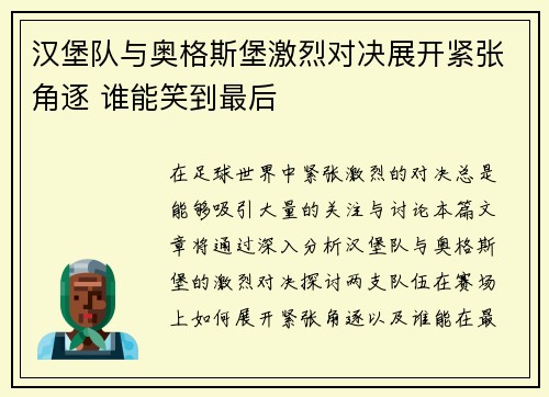 汉堡队与奥格斯堡激烈对决展开紧张角逐 谁能笑到最后