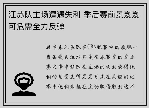 江苏队主场遭遇失利 季后赛前景岌岌可危需全力反弹