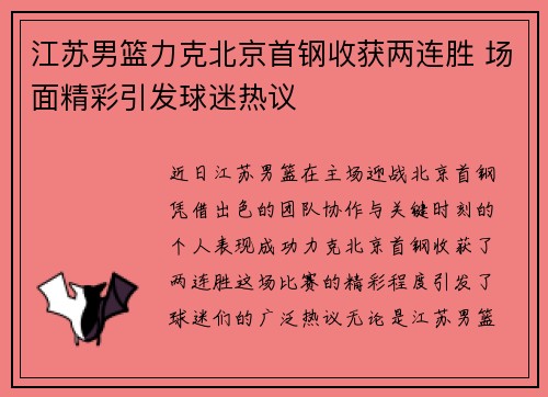 江苏男篮力克北京首钢收获两连胜 场面精彩引发球迷热议