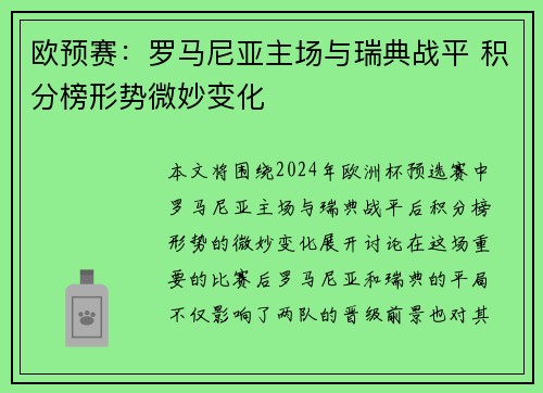 欧预赛：罗马尼亚主场与瑞典战平 积分榜形势微妙变化