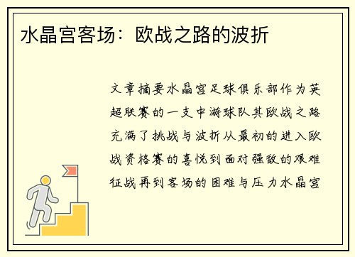 水晶宫客场：欧战之路的波折