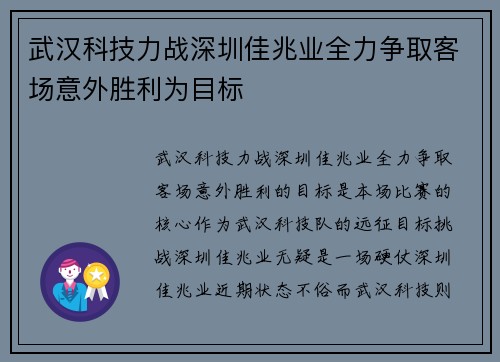 武汉科技力战深圳佳兆业全力争取客场意外胜利为目标