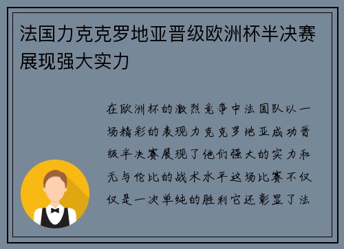 法国力克克罗地亚晋级欧洲杯半决赛展现强大实力