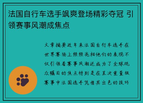 法国自行车选手飒爽登场精彩夺冠 引领赛事风潮成焦点