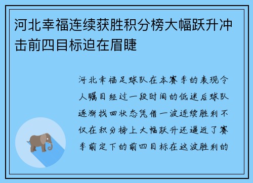 河北幸福连续获胜积分榜大幅跃升冲击前四目标迫在眉睫