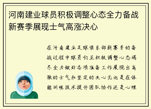 河南建业球员积极调整心态全力备战新赛季展现士气高涨决心