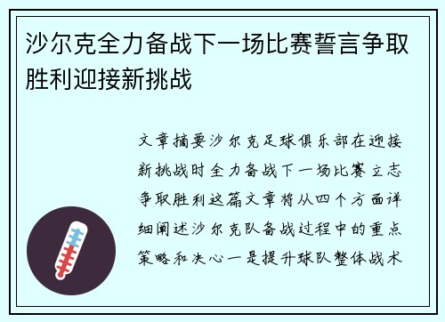 沙尔克全力备战下一场比赛誓言争取胜利迎接新挑战