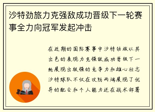 沙特劲旅力克强敌成功晋级下一轮赛事全力向冠军发起冲击