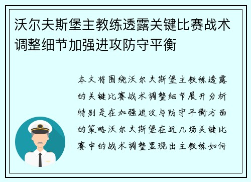 沃尔夫斯堡主教练透露关键比赛战术调整细节加强进攻防守平衡