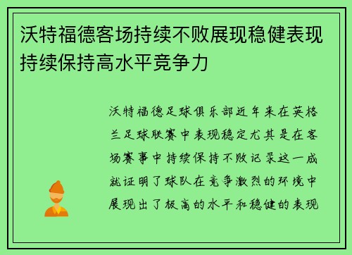 沃特福德客场持续不败展现稳健表现持续保持高水平竞争力