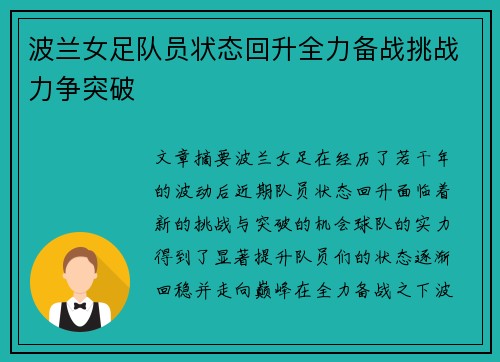 波兰女足队员状态回升全力备战挑战力争突破