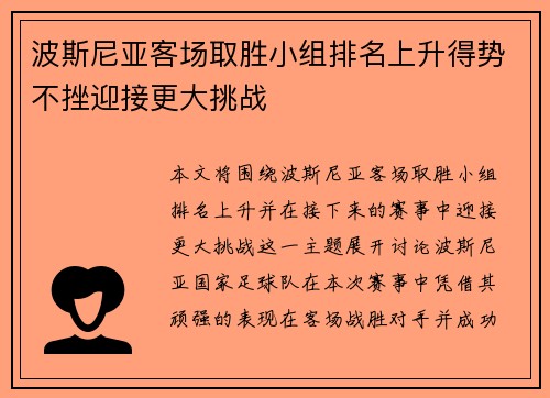 波斯尼亚客场取胜小组排名上升得势不挫迎接更大挑战