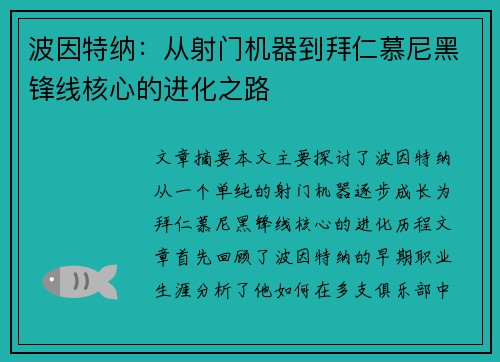 波因特纳：从射门机器到拜仁慕尼黑锋线核心的进化之路