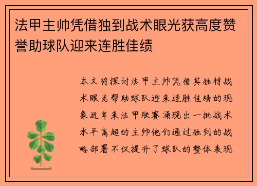 法甲主帅凭借独到战术眼光获高度赞誉助球队迎来连胜佳绩