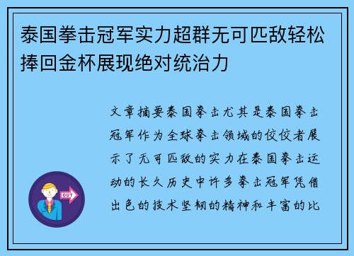 泰国拳击冠军实力超群无可匹敌轻松捧回金杯展现绝对统治力