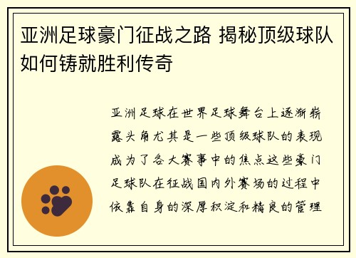 亚洲足球豪门征战之路 揭秘顶级球队如何铸就胜利传奇