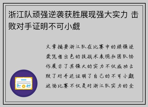 浙江队顽强逆袭获胜展现强大实力 击败对手证明不可小觑