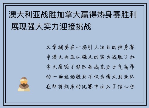 澳大利亚战胜加拿大赢得热身赛胜利 展现强大实力迎接挑战