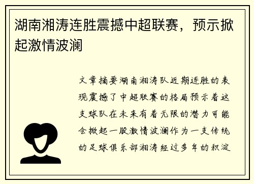 湖南湘涛连胜震撼中超联赛，预示掀起激情波澜