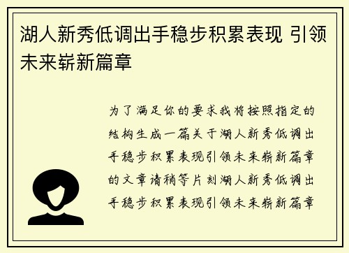 湖人新秀低调出手稳步积累表现 引领未来崭新篇章