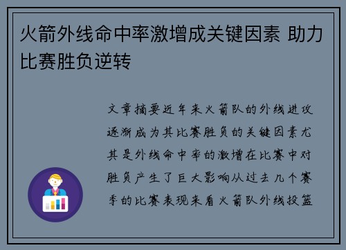 火箭外线命中率激增成关键因素 助力比赛胜负逆转