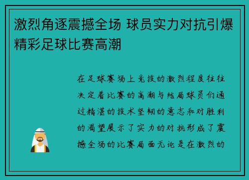 激烈角逐震撼全场 球员实力对抗引爆精彩足球比赛高潮
