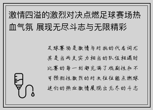 激情四溢的激烈对决点燃足球赛场热血气氛 展现无尽斗志与无限精彩