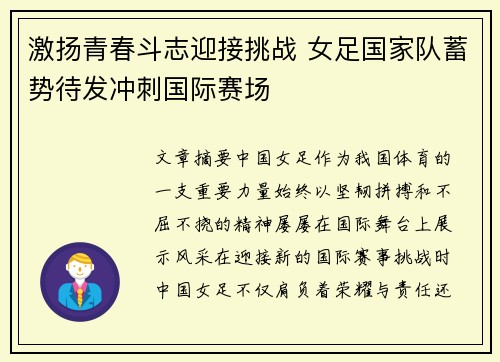 激扬青春斗志迎接挑战 女足国家队蓄势待发冲刺国际赛场