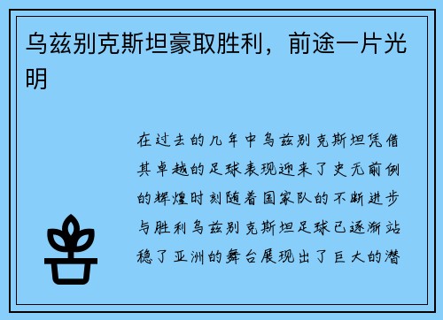 乌兹别克斯坦豪取胜利,前途一片光明
