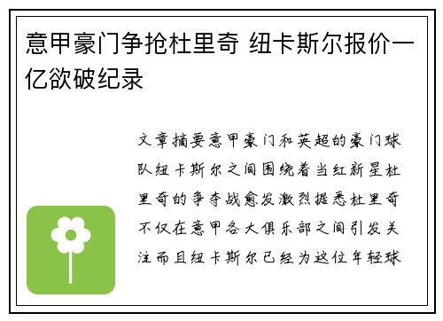 意甲豪门争抢杜里奇 纽卡斯尔报价一亿欲破纪录