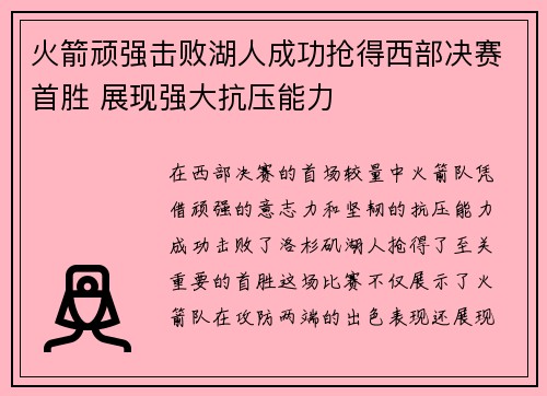 火箭顽强击败湖人成功抢得西部决赛首胜 展现强大抗压能力
