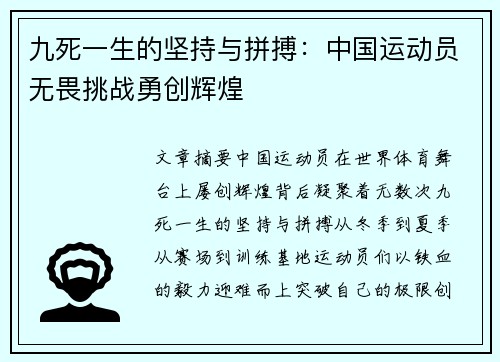 九死一生的坚持与拼搏：中国运动员无畏挑战勇创辉煌
