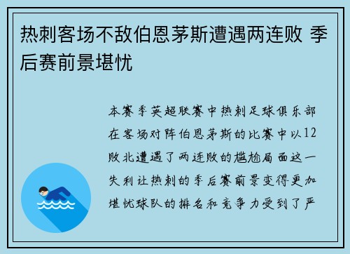 热刺客场不敌伯恩茅斯遭遇两连败 季后赛前景堪忧