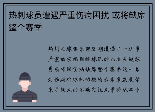热刺球员遭遇严重伤病困扰 或将缺席整个赛季