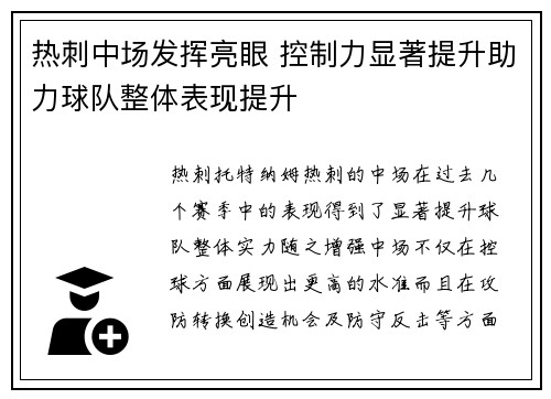 热刺中场发挥亮眼 控制力显著提升助力球队整体表现提升