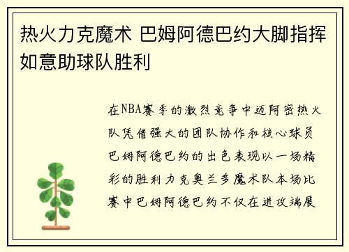 热火力克魔术 巴姆阿德巴约大脚指挥如意助球队胜利