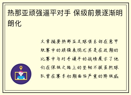 热那亚顽强逼平对手 保级前景逐渐明朗化