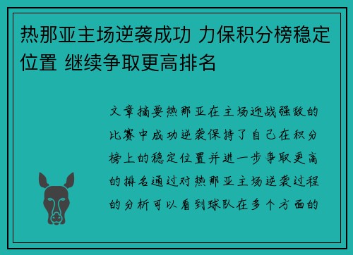 热那亚主场逆袭成功 力保积分榜稳定位置 继续争取更高排名