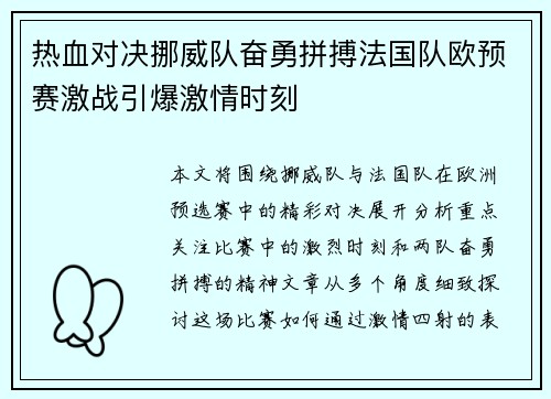 热血对决挪威队奋勇拼搏法国队欧预赛激战引爆激情时刻