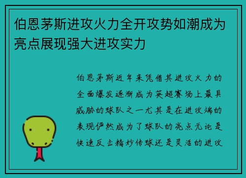 伯恩茅斯进攻火力全开攻势如潮成为亮点展现强大进攻实力