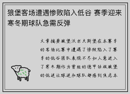 狼堡客场遭遇惨败陷入低谷 赛季迎来寒冬期球队急需反弹