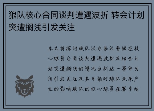 狼队核心合同谈判遭遇波折 转会计划突遭搁浅引发关注